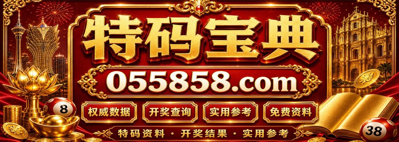 特码宝典 055858.com